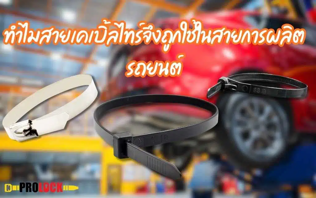 ProLock ทำไมสายเคเบิ้ลไทร์จึงถูกใช้ในสายการผลิตรถยนต์