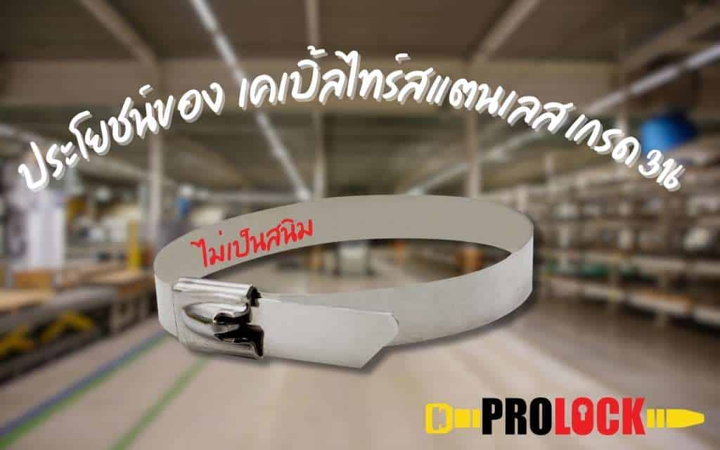 ประโยชน์ของ เคเบิ้ลไทร์สแตนเลส เกรด 316